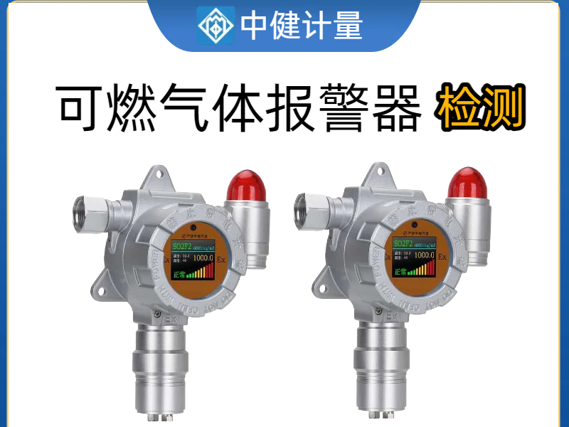 化工廠車間可燃氣體報警器如何校準？中健計量：25年專業經驗為安全護航