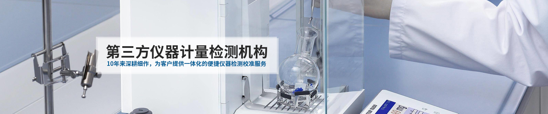 中健計量-10年來深耕細作，為客戶提供一體化的便捷儀器檢測校準服務