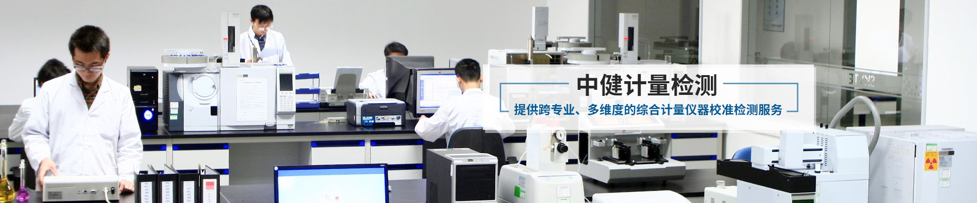 中健計量-提供跨專業、多維度的綜合計量儀器校準檢測服務