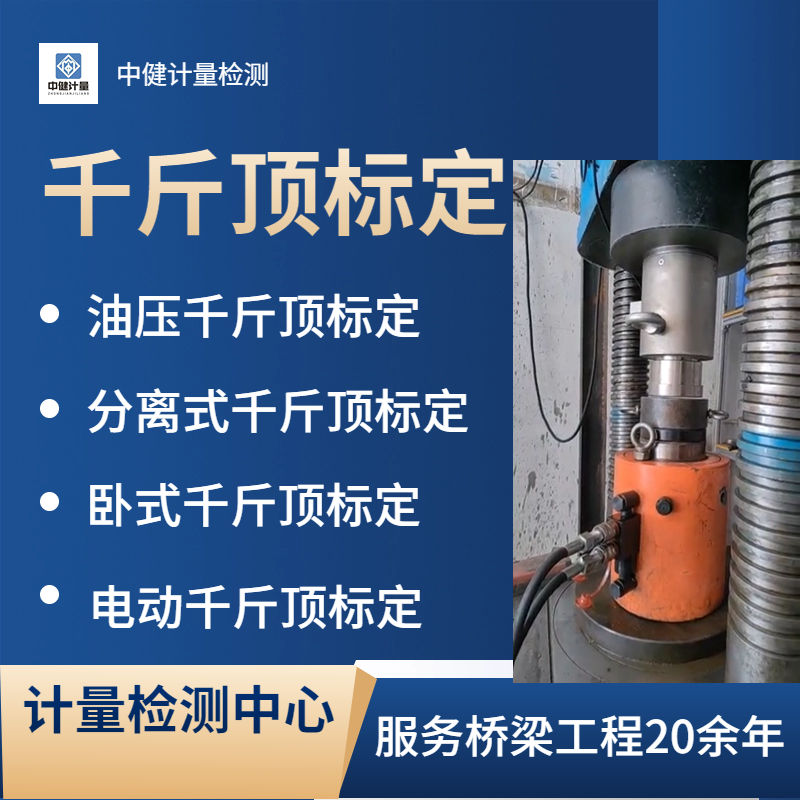 專業(yè)千斤頂檢測(cè) 權(quán)威第三方檢測(cè)機(jī)構(gòu) 專業(yè)千斤頂檢測(cè) 權(quán)威第三方檢測(cè)機(jī)構(gòu)